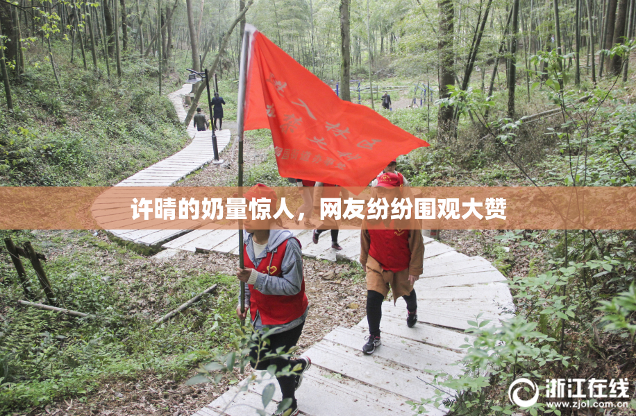 许晴的奶量惊人，网友纷纷围观大赞