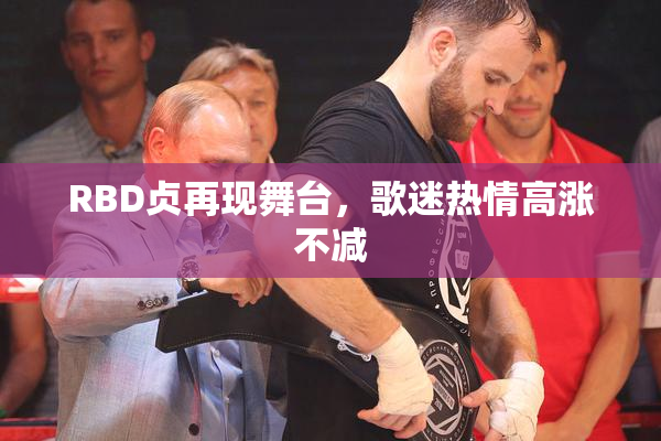 RBD贞再现舞台，歌迷热情高涨不减