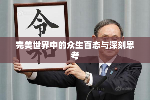 完美世界中的众生百态与深刻思考