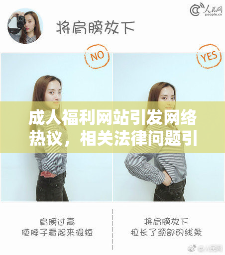 成人福利网站引发网络热议，相关法律问题引关注