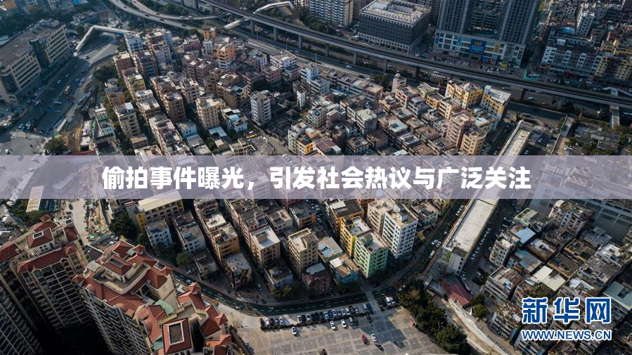 偷拍事件曝光，引发社会热议与广泛关注