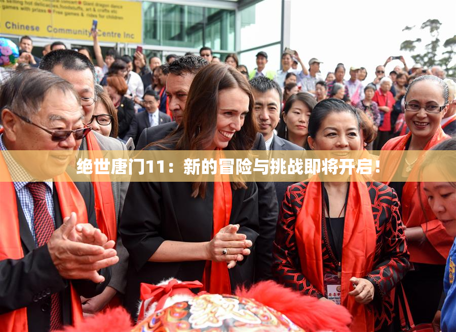 绝世唐门11：新的冒险与挑战即将开启！