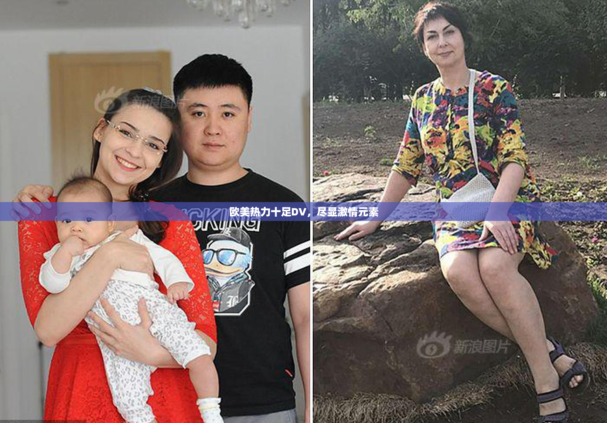 欧美热力十足DV，尽显激情元素