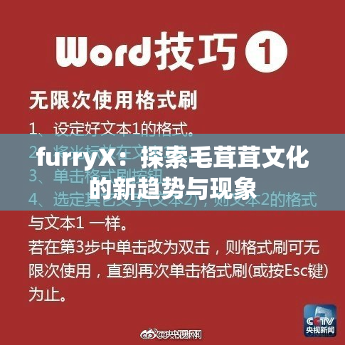 furryX：探索毛茸茸文化的新趋势与现象