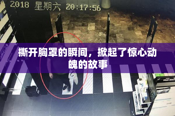 撕开胸罩的瞬间，掀起了惊心动魄的故事
