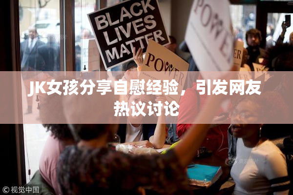 JK女孩分享自慰经验，引发网友热议讨论