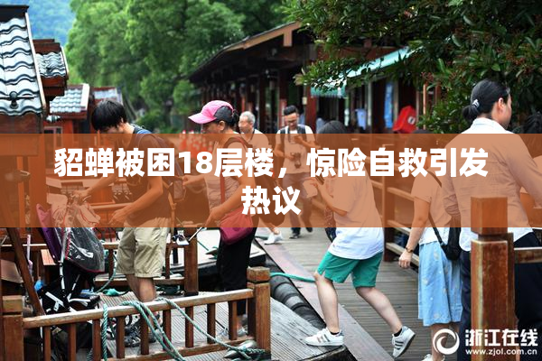 貂蝉被困18层楼，惊险自救引发热议