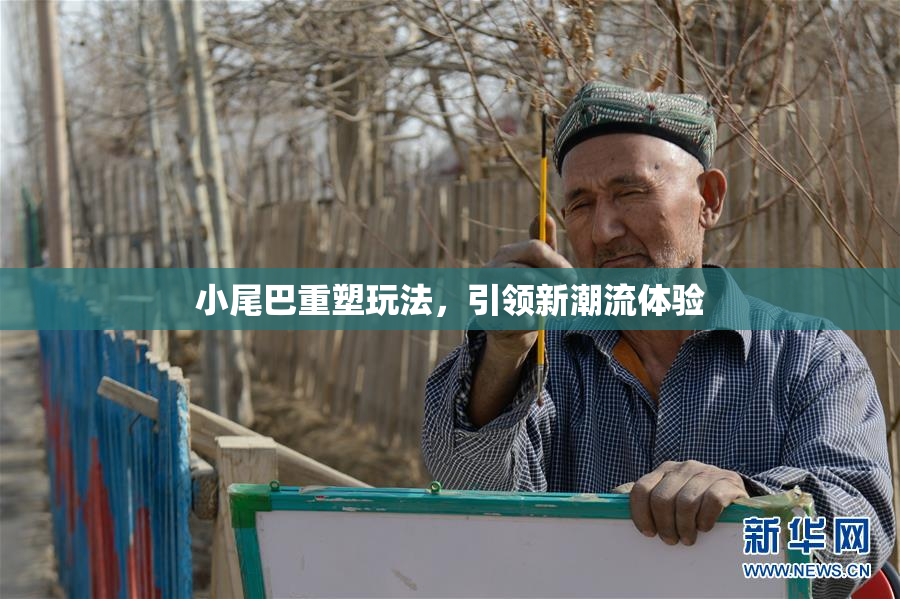 小尾巴重塑玩法，引领新潮流体验
