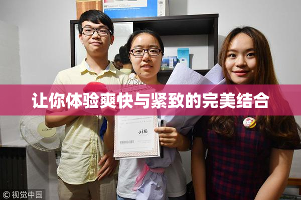 让你体验爽快与紧致的完美结合
