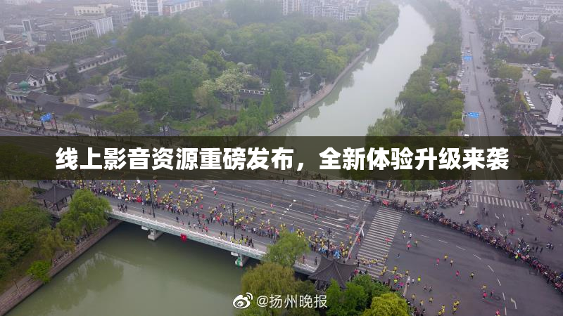 线上影音资源重磅发布，全新体验升级来袭