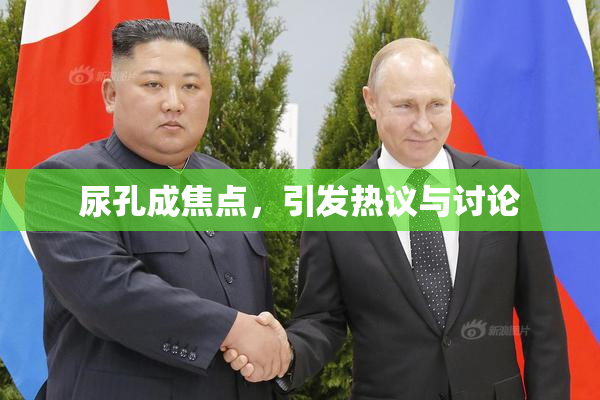 尿孔成焦点，引发热议与讨论