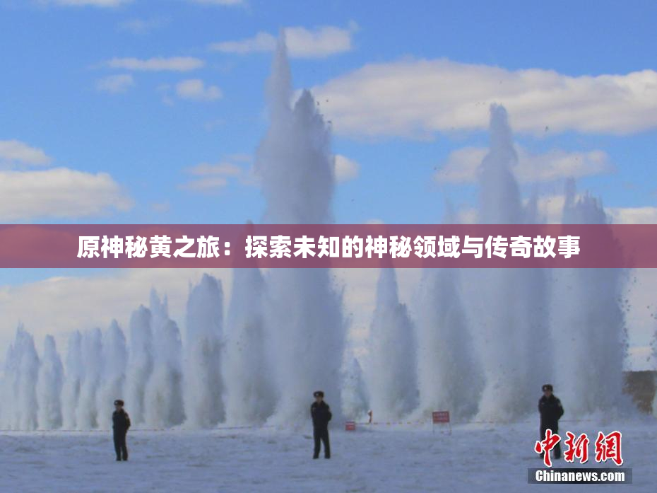 原神秘黄之旅：探索未知的神秘领域与传奇故事