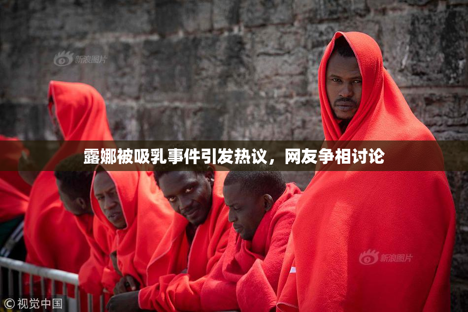 露娜被吸乳事件引发热议，网友争相讨论