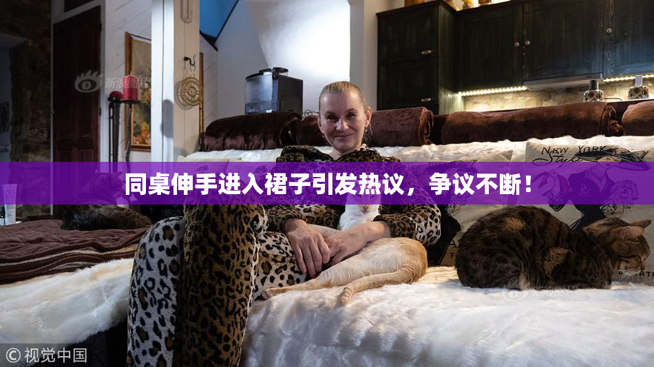 同桌伸手进入裙子引发热议，争议不断！