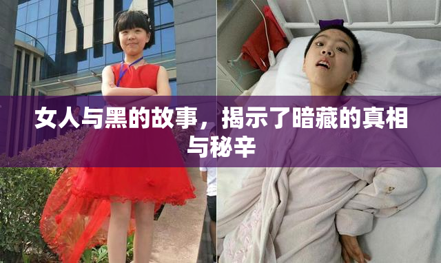 女人与黑的故事，揭示了暗藏的真相与秘辛