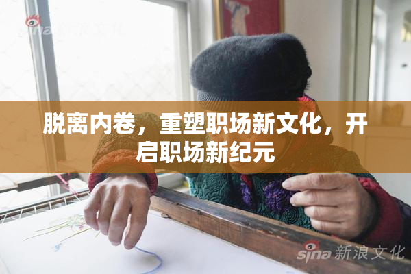 脱离内卷，重塑职场新文化，开启职场新纪元