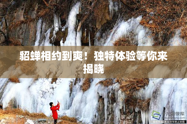 貂蝉相约到爽！独特体验等你来揭晓