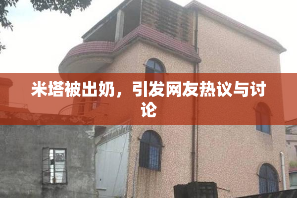 米塔被出奶，引发网友热议与讨论