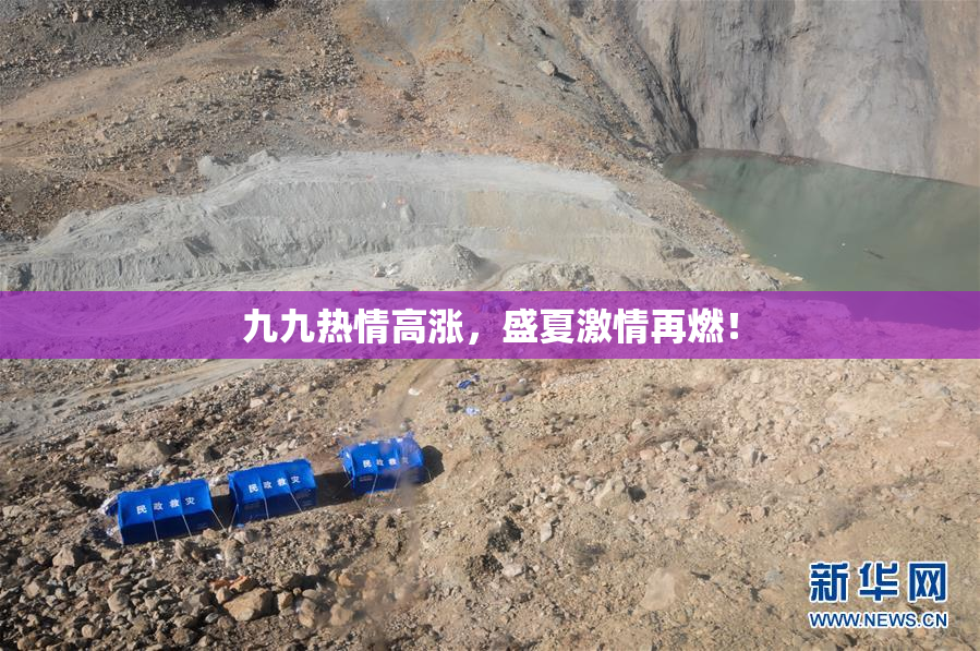 九九热情高涨，盛夏激情再燃！
