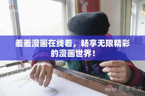 羞羞漫画在线看，畅享无限精彩的漫画世界！