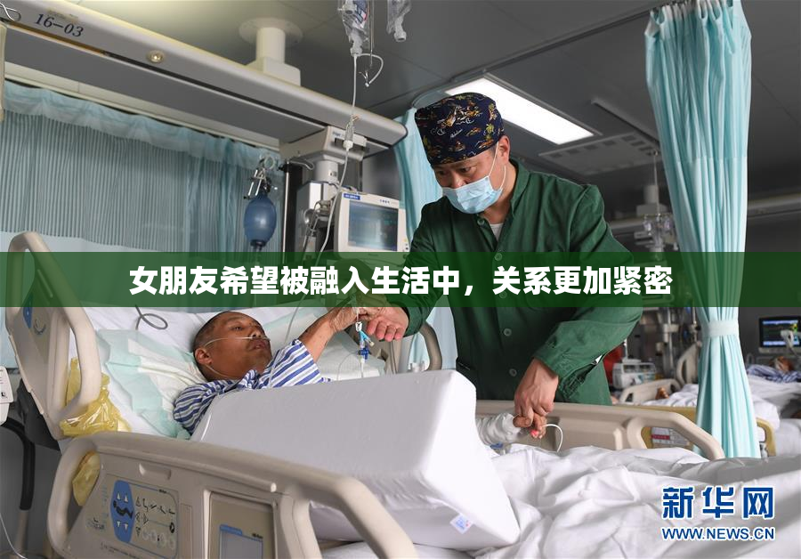 女朋友希望被融入生活中，关系更加紧密