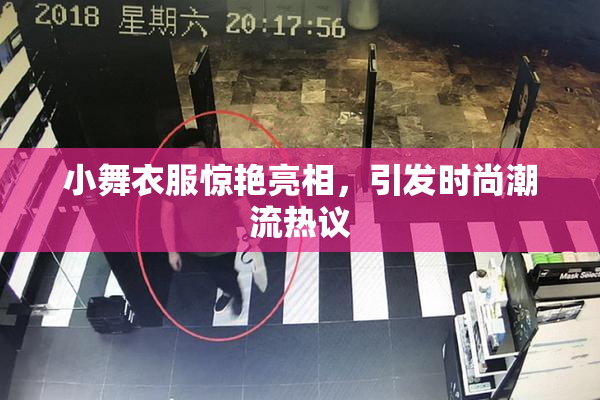 小舞衣服惊艳亮相，引发时尚潮流热议