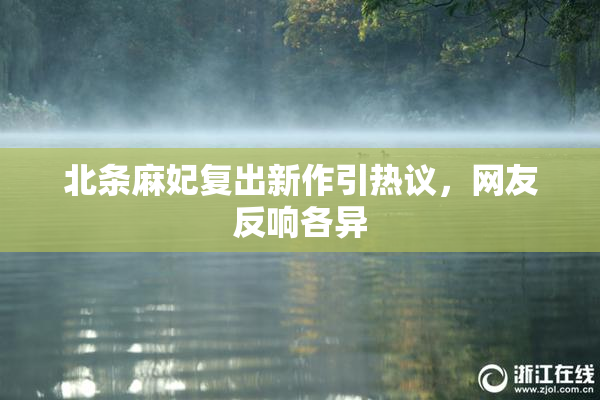 北条麻妃复出新作引热议，网友反响各异