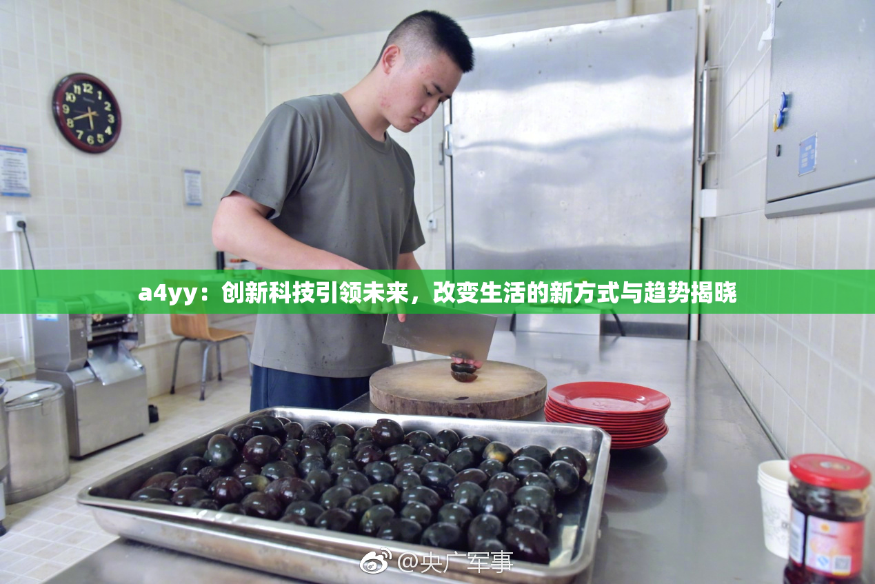 a4yy：创新科技引领未来，改变生活的新方式与趋势揭晓
