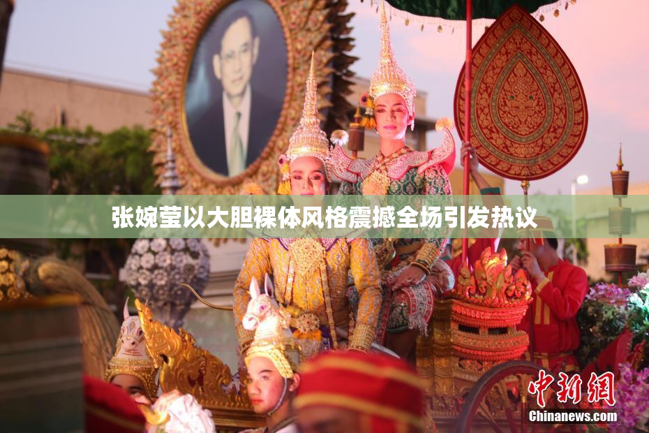 张婉莹以大胆裸体风格震撼全场引发热议