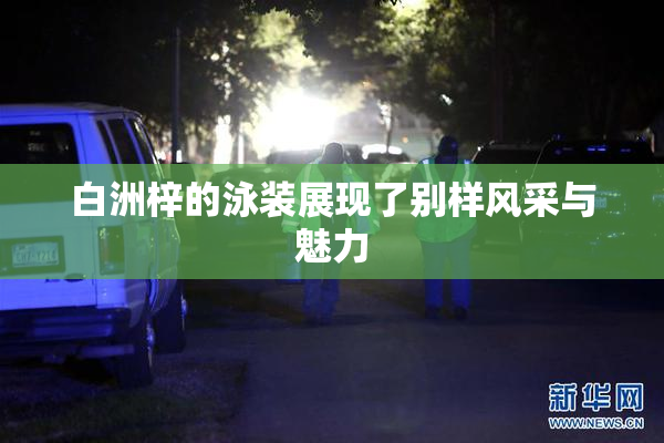 白洲梓的泳装展现了别样风采与魅力