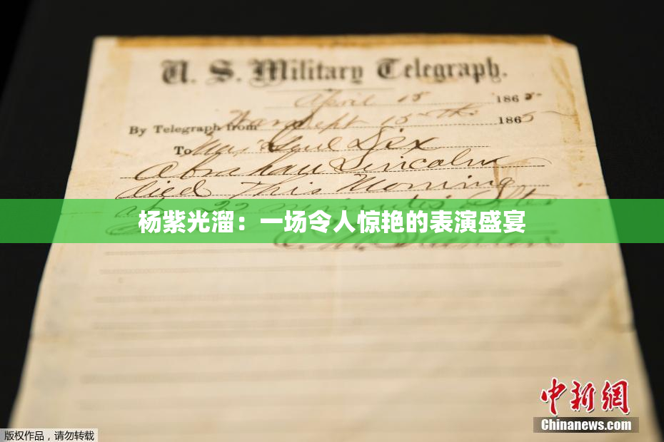 杨紫光溜：一场令人惊艳的表演盛宴
