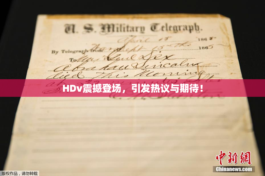 HDv震撼登场，引发热议与期待！