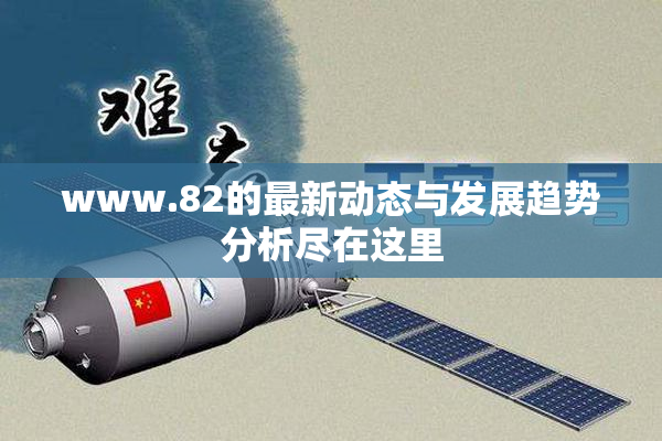 www.82的最新动态与发展趋势分析尽在这里
