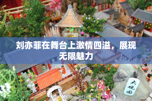 刘亦菲在舞台上激情四溢，展现无限魅力