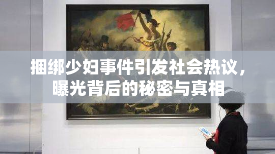 捆绑少妇事件引发社会热议，曝光背后的秘密与真相