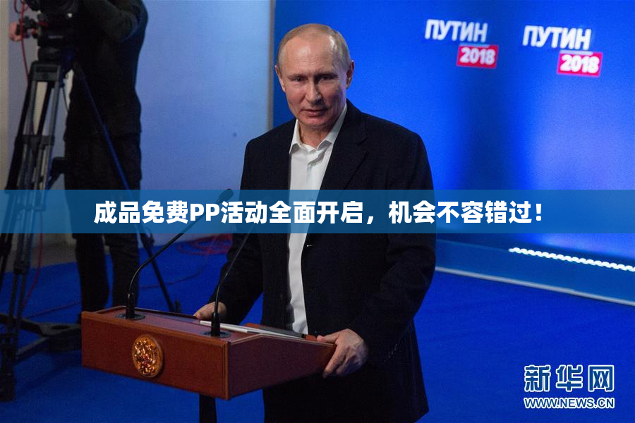 成品免费PP活动全面开启，机会不容错过！