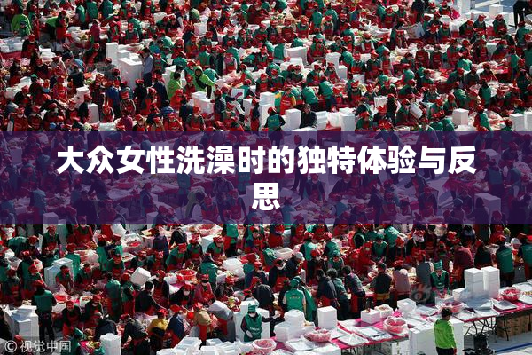 大众女性洗澡时的独特体验与反思