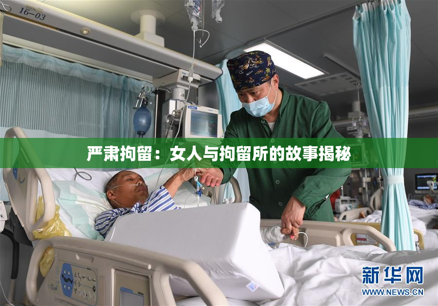 严肃拘留：女人与拘留所的故事揭秘