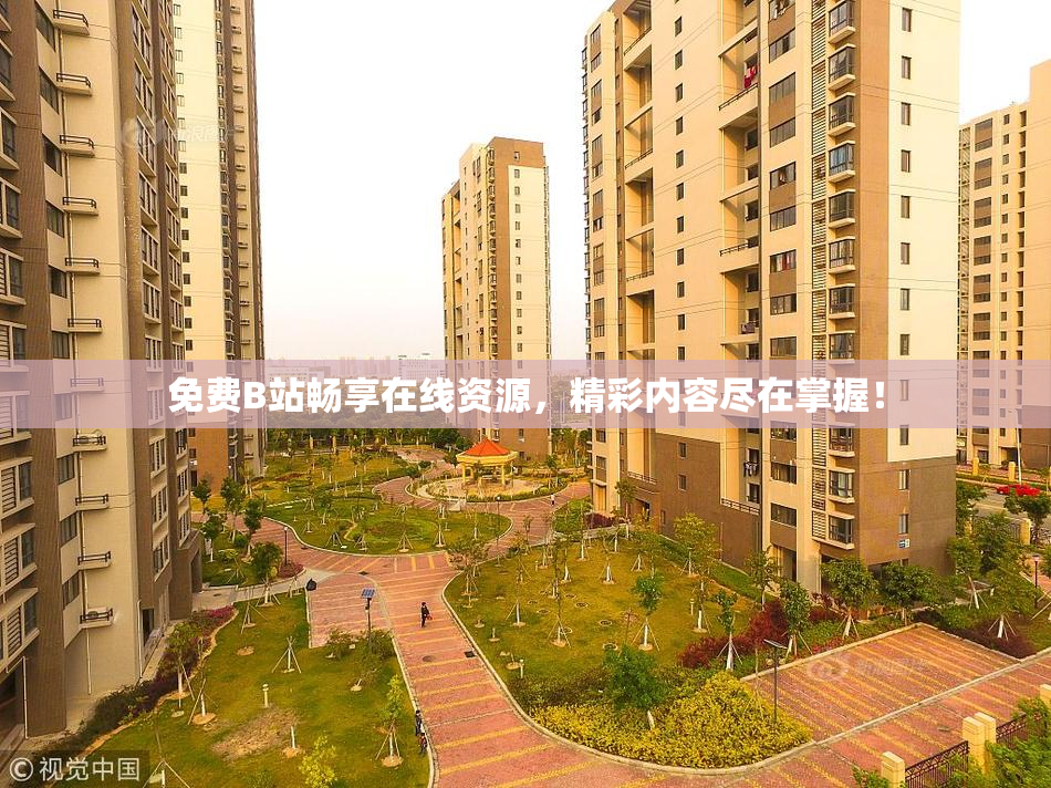 免费B站畅享在线资源，精彩内容尽在掌握！