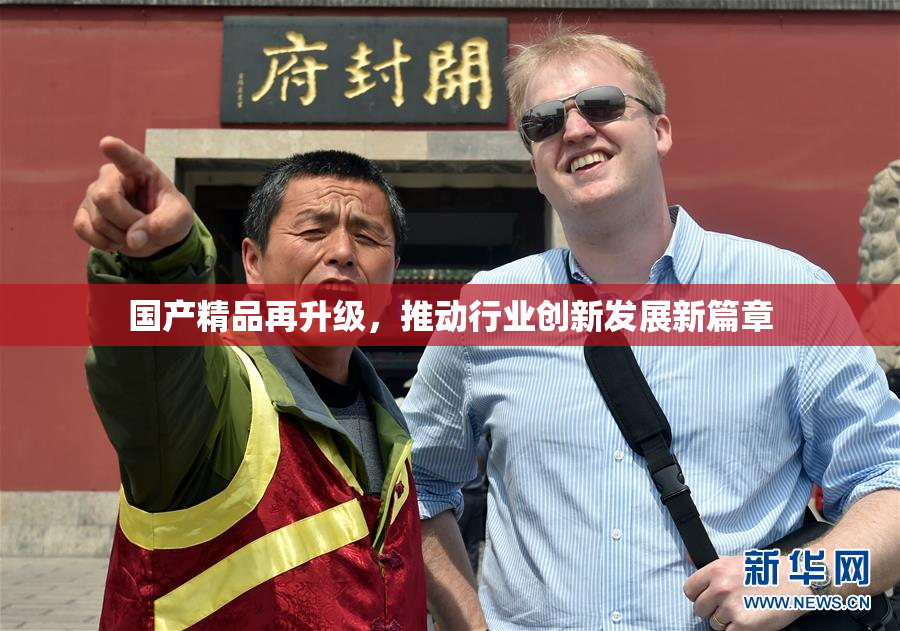国产精品再升级，推动行业创新发展新篇章