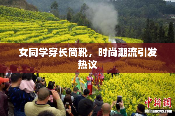 女同学穿长筒靴，时尚潮流引发热议