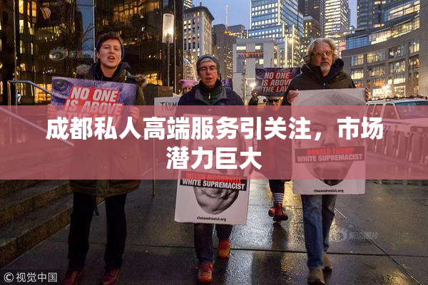 成都私人高端服务引关注，市场潜力巨大