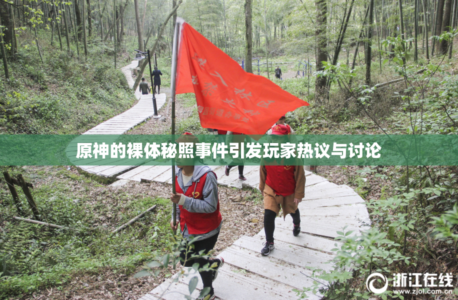 原神的裸体秘照事件引发玩家热议与讨论