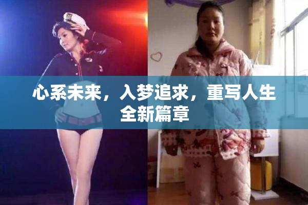 心系未来，入梦追求，重写人生全新篇章