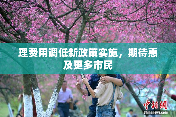理费用调低新政策实施，期待惠及更多市民