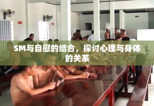 SM与自慰的结合，探讨心理与身体的关系