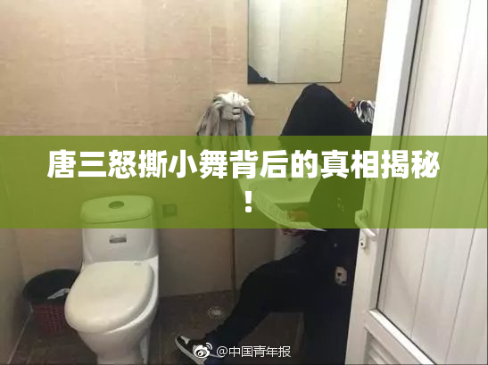 唐三怒撕小舞背后的真相揭秘！