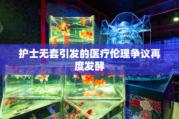 护士无套引发的医疗伦理争议再度发酵