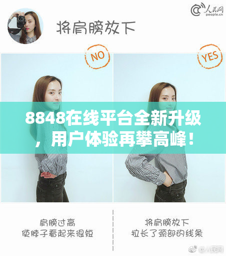8848在线平台全新升级，用户体验再攀高峰！