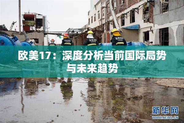 欧美17：深度分析当前国际局势与未来趋势